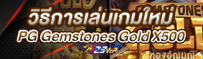 วิธีการเล่นเกมใหม่ PG Gemstones Gold X500